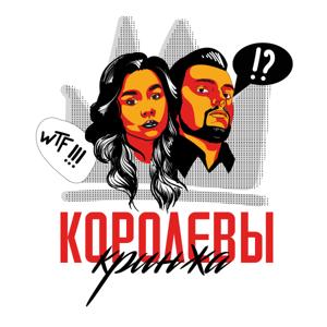 Королевы Кринжа