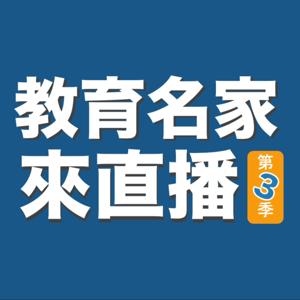 教育名家來直播