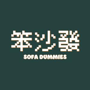 笨沙發SOFA DUMMIES