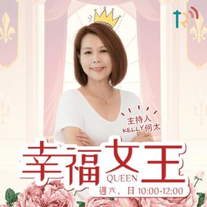 幸福女王