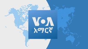 ከምሽቱ 3:00 ሠዐት የአማርኛ ዜና - የአሜሪካ ድምፅ by VOA