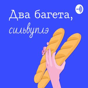 Два багета, сильвуплэ