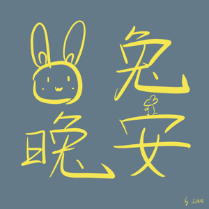 兔兔晚安第二季