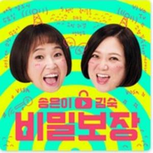 송은이&김숙 비밀보장