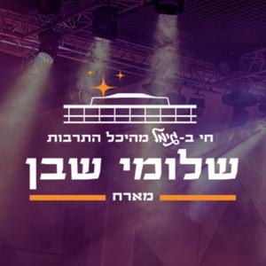 חי בגימל מהיכל התרבות Gimmel Live in Heichal Hatarbut