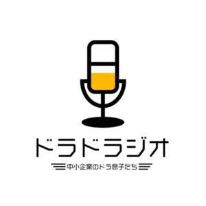 ドラドラジオ-中小企業のアトツギ