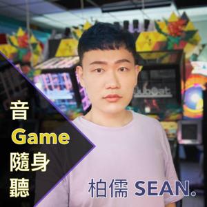 音Game隨身聽／柏儒SEAN.