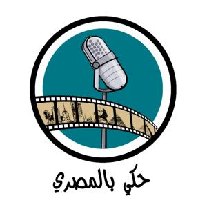حكي بالمصرى