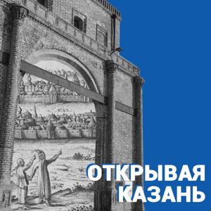 Открывая Казань