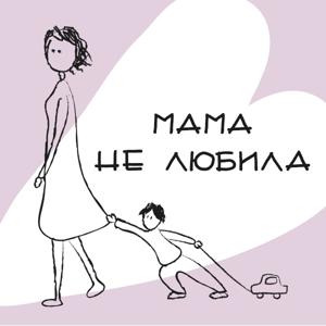 Мама не любила