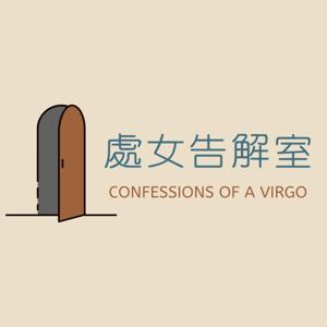 處女告解室