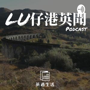 Lu仔港英聞