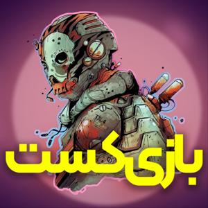 BaziCast | بازی کست