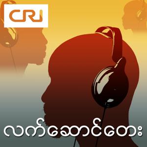 Songs on demand of CRI Myanmar service by CRI Asia Wave