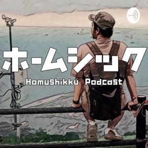 HomuShikku PODCAST ホームシック
