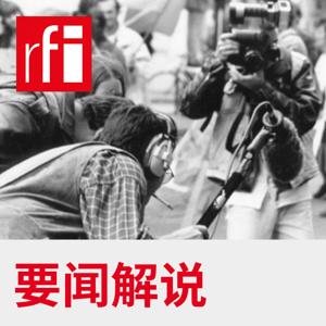 要闻解说 by RFI - 法国国际广播电台