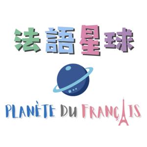 法語星球 Planète du français by 蜜莉 Émilie