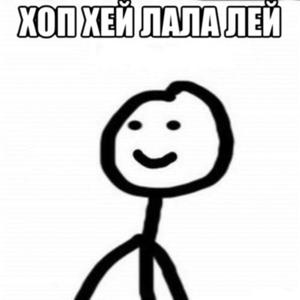 Хоп хэй лалалей!