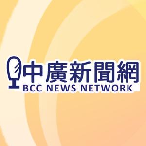 中廣新聞網 by 中廣新聞網NewsRadio