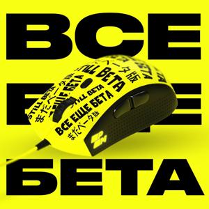 Все еще бета