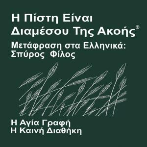 Ελληνική Αγία Γραφή (μη-δραματοποιημένο) - Greek Bible Spyros Filos Translation (Non-Dramatized)