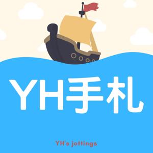 YH手札