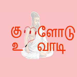 குறளோடு உறவாடி