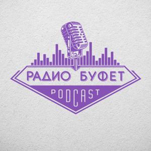 Радио Буфет by Радио Буфет