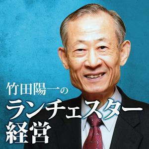 竹田陽一のランチェスター経営