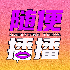 随便播播 ｜ Marketing Trivia