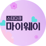 스타다큐 마이웨이