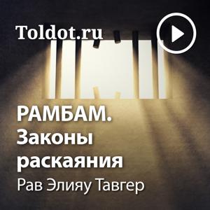 Рав Элияу Тавгер  — РАМБАМ. Законы раскаяния