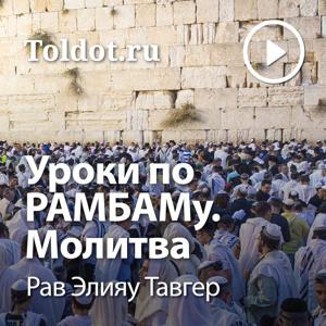 Рав Элияу Тавгер  — Уроки по РАМБАМу. Молитва