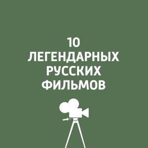 10 легендарных русских фильмов
