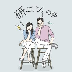 研エンの仲 by Ryohei & Ayaka