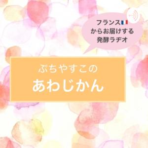 ぷちやすこのあわじかん