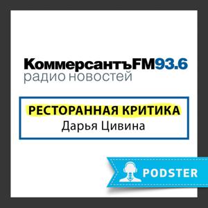 Ресторанная критика с Дарьей Цивиной