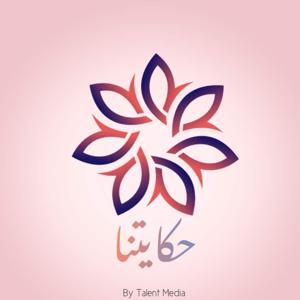 حكايتنا