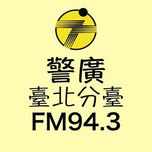 警廣臺北分臺FM94.3 by 警廣臺北分臺FM94.3