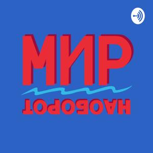 Мир наоборот