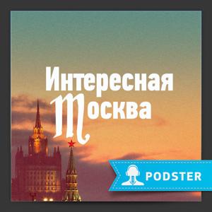 Интересная Москва. Что делать в столице.