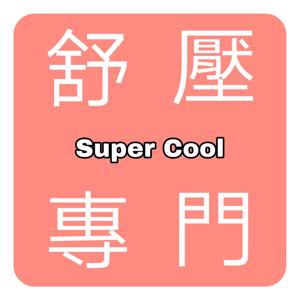 舒壓專門- SuperCool