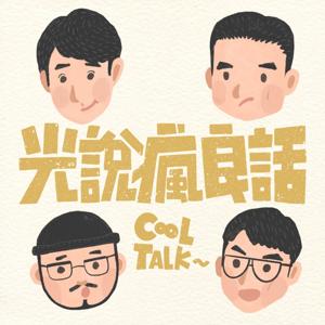 光說瘋良話 CoolTalk by 光良 Michael Wong