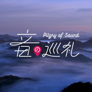 音の巡礼 by pilgry of Sound