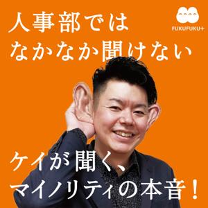 人事部ではなかなか聞けない ケイが聞く、マイノリティの本音！
〜 ヒューマンライブラリー 〜