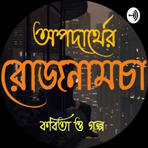 অপদার্থের রোজনামচা (BENGALI STORY AND POETRY)