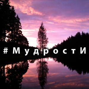 #Мудрости