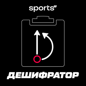 Дешифратор by Sports.ru