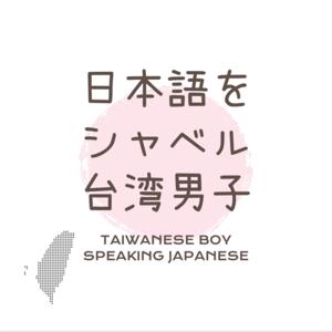 日本語をシャベル台湾男子【說日文的台灣男子】