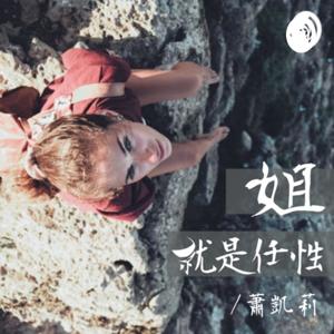 姐就是任性 - 蕭凱莉